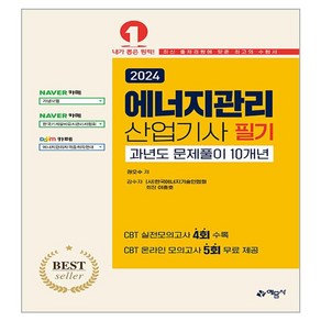 2024 에너지관리 산업기사 필기 과년도 문제풀이 10개년, 예문사