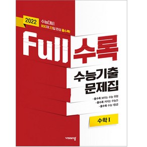 2022 수능대비 Full수록 수능기출문제집 수학 1, 비상교육