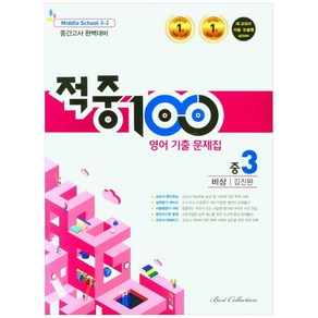 적중100 영어 기출문제집 중 3-2 중간고사(비상 김진완)(2022), 베스트컬렉션, 중등3학년