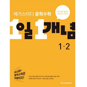 메가스터디 중학수학 1일 1개념 중 1-2 (2023년), 수학영역, 중등 1-2, 메가스터디북스