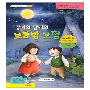 감이와 담이의 보름밤 모험