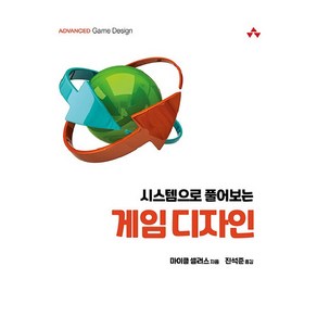 시스템으로 풀어 보는 게임 디자인:2022년도 대한민국학술원 선정 교육부 우수학술도서, 에이콘출판