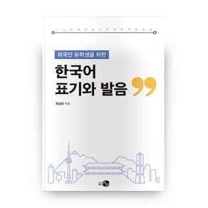 외국인 유학생을 위한한국어 표기와 발음, 하우