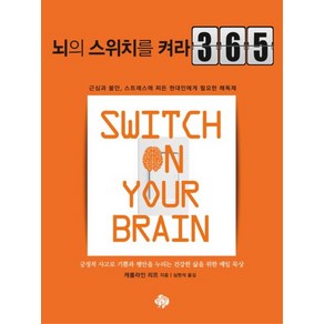 뇌의 스위치를 켜라 365, 순전한나드