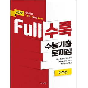 2022 수능대비 Full수록 수능기출문제집 수학 미적분