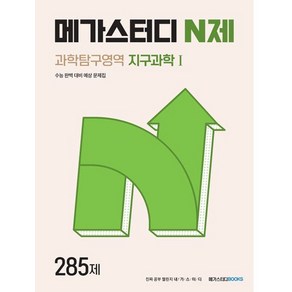 메가스터디 N제 과학탐구영역 지구과학 1 285제 (2023년)