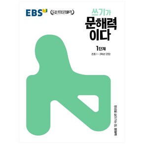 쓰기가 문해력이다 1단계:초등 1~2학년 권장, EBS한국교육방송공사, 1단계