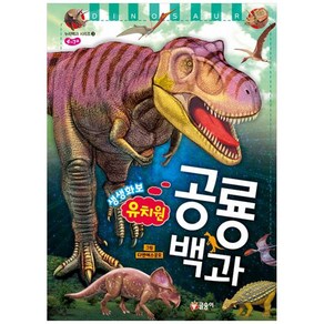 유치원 생생화보 공룡 백과