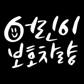 루키마켓 캘리그라피 어린이보호캘리 차량용 스티커, 반사, 1개