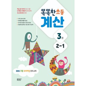 똑똑한 초등 계산 3권 : EBS 초등 프리미엄 강의 교재, 보고미디어, 초등 2-1