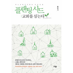 플랜팅 시드: 교회를 심는다