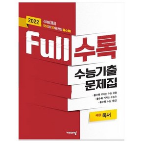 2021 Full수록 수능기출문제집 국어 독서, 비상교육, 국어영역