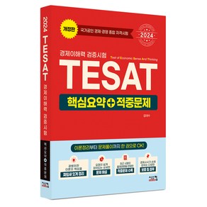 2024 TESAT 경제이해력 검증시험 핵심요약 + 적중문제, 시스컴