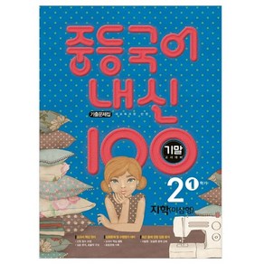 내신 100 중등 국어 2-1 기말고사 대비 기출문제집(지학 이삼형)(2025), 학문, 중등2학년