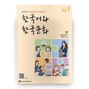 한국어와 한국문화 중급 1:법무부 사회통합프로그램(KIIP)