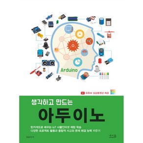 생각하고 만드는 아두이노:틴커캐드로 배우는 IoT 사물인터넷 체험 학습