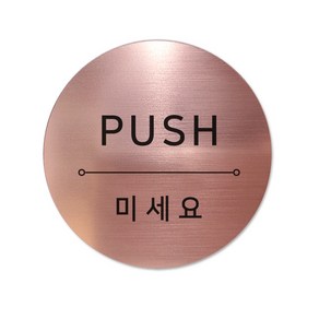 고정문 디자인문패 샤인 로즈골드 7cm, 혼합 PUSH, 1개