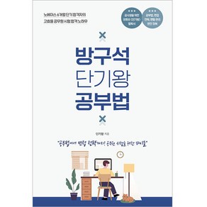 방구석 단기왕 공부법:공부법에서 면접 전략까지! 공무원 시험을 위한 바이블