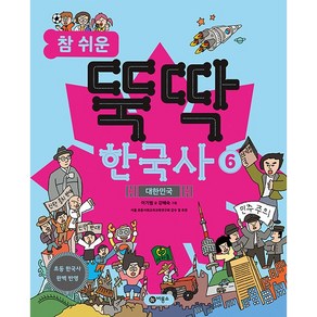 참 쉬운 뚝딱 한국사 : 대한민국