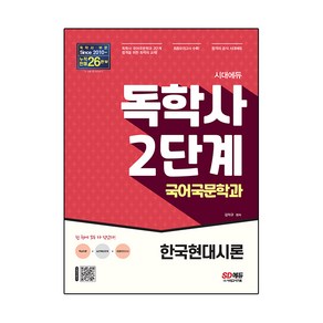 시대에듀 독학사 국어국문학과 2단계 한국현대시론:독학사 국어국문학과 2단계 시험 대비, 시대고시기획