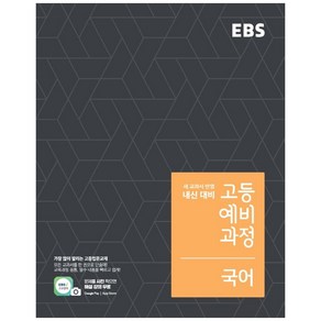 2024 고등예비과정, 국어, 예비 고1