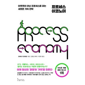 프로세스 이코노미:아웃풋이 아닌 프로세스를 파는 새로운 가치 전략