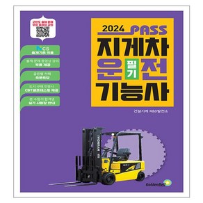 2024 패스 지게차 운전 기능사 필기, 골든벨