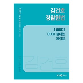 2023 김건호 경찰헌법 1 000개 OX로 끝내는 파이널