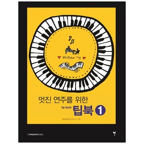 멋진 연주를 위한 팁북 1, 그래서음악(so music), 필데이브