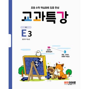 교과특강 E3 평균과 가능성, 에듀히어로, 초등5학년, E3단계