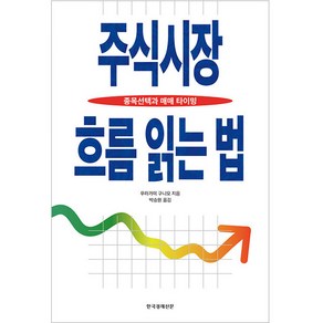 주식시장 흐름 읽는 법:종목선택과 매매 타이밍