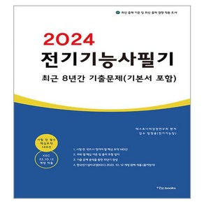 2024 전기기능사 필기 최근 8년간 기출문제 기본서 포함