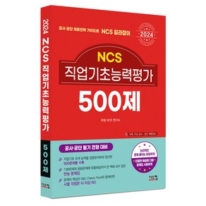 2024 NCS 직업기초능력평가 500제:공사 공단 필기 전형 대비