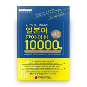 일본유학시험(EJU) 일본어 단어·어휘 10000어:출제 빈도순 | 한국어 번역판