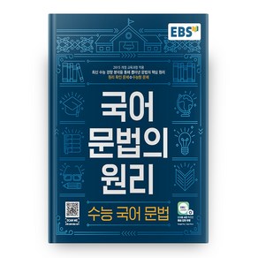 2024 EBS 국어 문법의 원리 수능국어문법