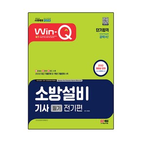 2023 Win-Q 소방설비 기사 전기편 필기 단기합격, 시대고시기획