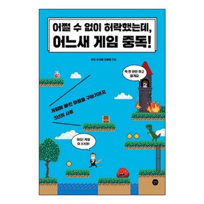 어쩔 수 없이 허락했는데 어느새 게임 중독!:게임에 빠진 아들을 구하기까지 3년의 사투, 길벗