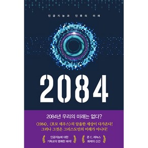 2084: 인공지능과 인류의 미래, 한국장로교출판사