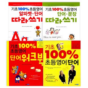 기초 100% 초등영어 4종 세트 (알파벳 단어 / 단어 문장 / 단어 워크북 / 초등영어단어), 웅진주니어