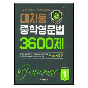 대치동 중학영문법 3600제 1:시험 완벽대비 내신기출문제 정밀분석