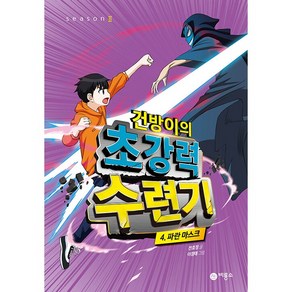 건방이의 초강력 수련기 4: 파란 마스크:제2회 스토리킹 수상작, 비룡소, 천효정