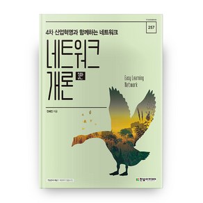 네트워크 개론:4차 산업혁명과 함께하는 네트워크