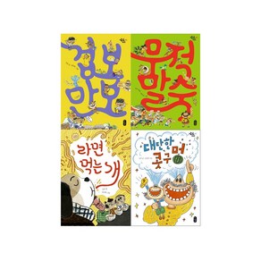 겁보만보 + 무적말숙 + 라면 먹는 개 + 대단한 콧구멍 동화책 세트 전4권