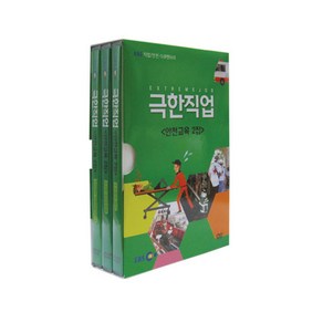 극한 직업 안전교육 2집 DVD, 3CD