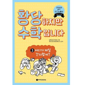 황당하지만 수학입니다, 와이즈만BOOKS, 3권