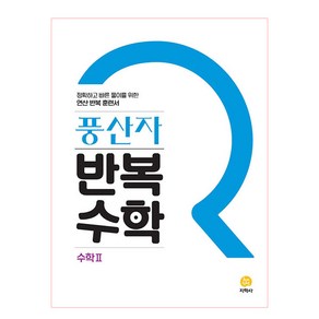 풍산자 반복수학 고등 수학2 (2024년), 지학사, 수학영역