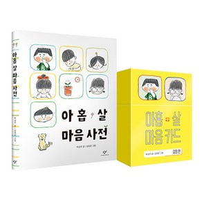 아홉 살 마음 사전 + 카드 세트