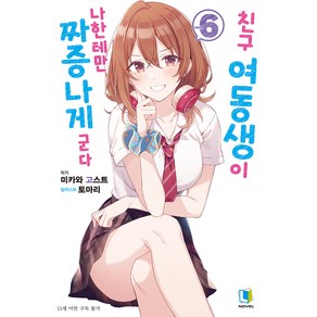 친구 여동생이 나한테만 짜증나게 군다, 6권, 디앤씨미디어