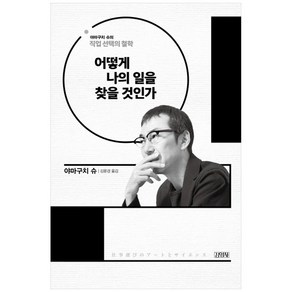 어떻게 나의 일을 찾을 것인가:야마구치 슈의 직업 선택의 철학