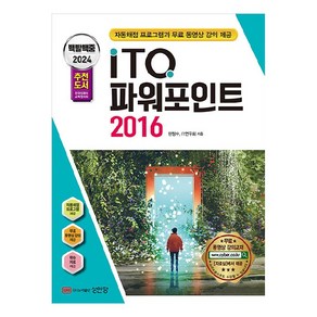 2024 백발백중 ITQ 파워포인트 2016 자동채점 프로그램 무료 동영상 강의 제공, 성안당